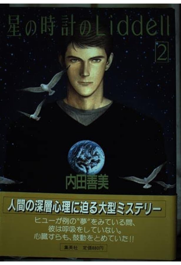 星の時計のLiddell 1~最新巻 [マーケットプレイス コミックセット